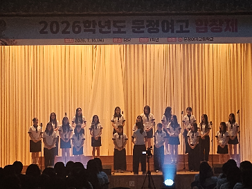 2026학년도 문정여고 합창제(1학년)
