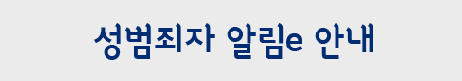 성범죄자 알림e