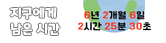 기후위기 시계