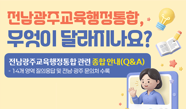 교육행정통합 관련 종합 안내 자료(Q&A)