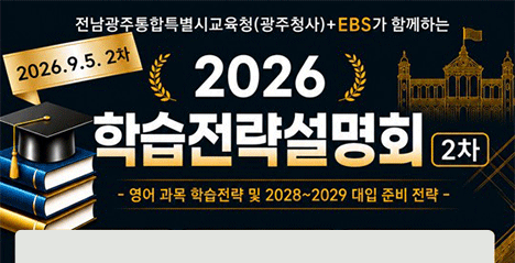 2026 학습전략설명회 2차