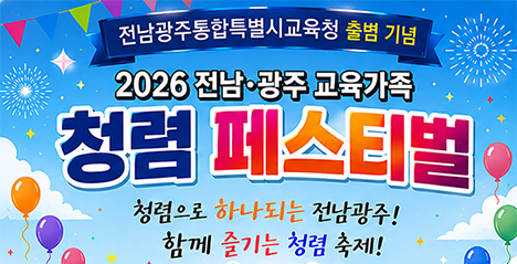 전남광주교육가족 청렴 페스티벌