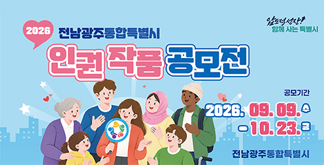 2026 전남광주통합특별시 인권 작품 공모전