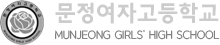 문정여자고등학교